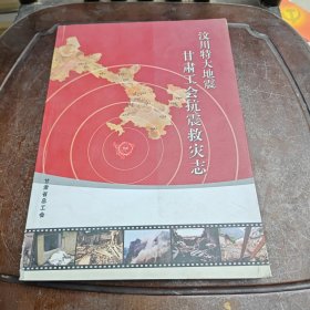 汶川特大地震甘肃工会抗震救灾志