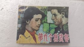 第九个售货亭 绘画故事连环画