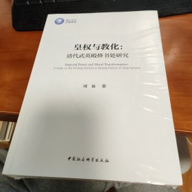皇权与教化-（清代武英殿修书处研究）
