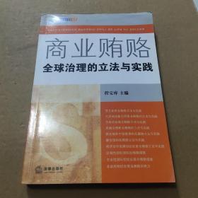 商业贿赂：全球治理的立法与实践——反商业贿赂法律实务丛书