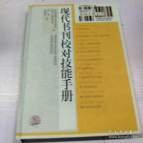 现代书刊校对技能手册