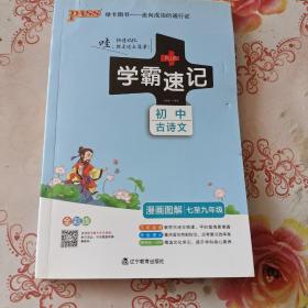 学霸速记 初中古诗文 全彩版