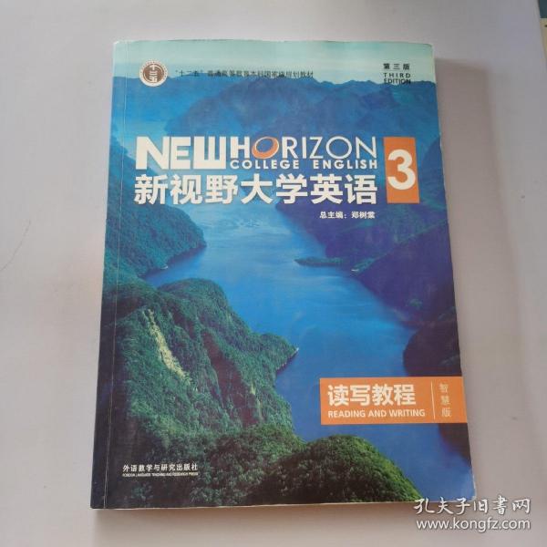 新视野大学英语读写教程3（智慧版第三版）