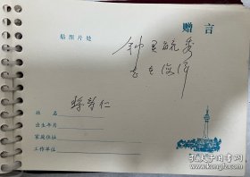 海军工程学院毕业纪念册，上面有已故院长姚树人将军、政委黎寿仁少将，副院长阎道彰少将，政治部主任张寿华少将。还有其他同学们的赠言一本几十页。很有纪念意义的海军藏品。