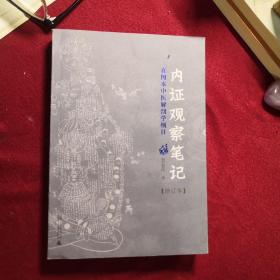 内证观察笔记：真图本中医解剖学纲目