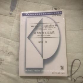 西方经典文论选读/高等院校英语语言文学专业研究生系列教材