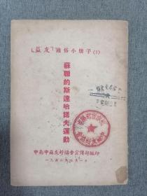 益友通俗小册子（7）苏联的斯达哈洛夫运动