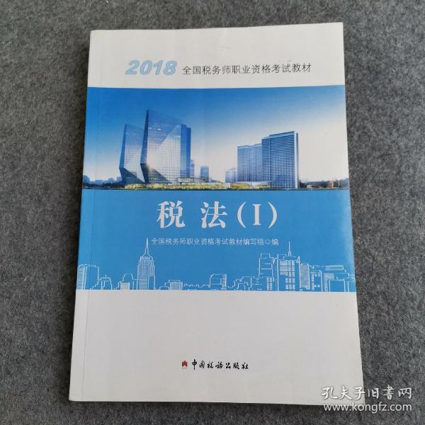 2018税务师教材 2018年全国税务师职业资格考试教材·税法（I）