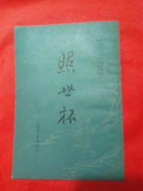照世杯