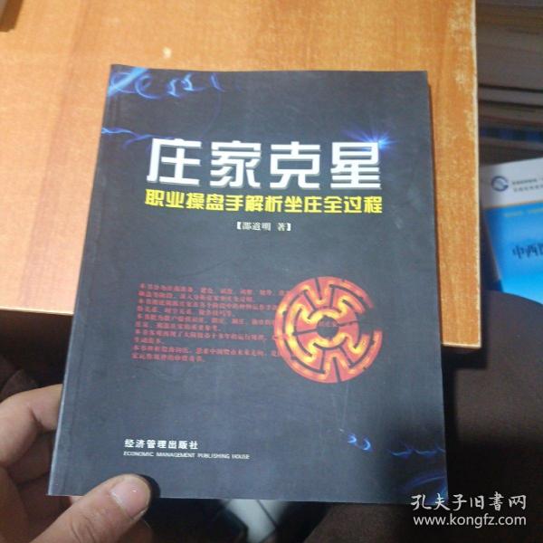 庄家克星：职业操盘手解析坐庄全过程