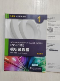 全新版大学进阶英语 视听说教程（1）学生用书/，验证码未刮开