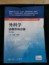 国家卫生和计划生育委员会住院医师规范化培训规划教材·外科学 泌尿外科分册(配增值）