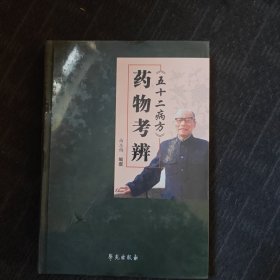 《五十二病方》药物考辨