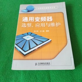 通用变频器选型、应用与维护——工业自动化新技术丛书