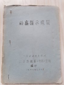 最高指示选辑1967年