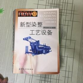 新型染整工艺设备（纺织新技术书库12）