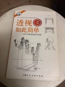 西方经典美术技法译丛——透视如此简单：20步掌握透视基本原理