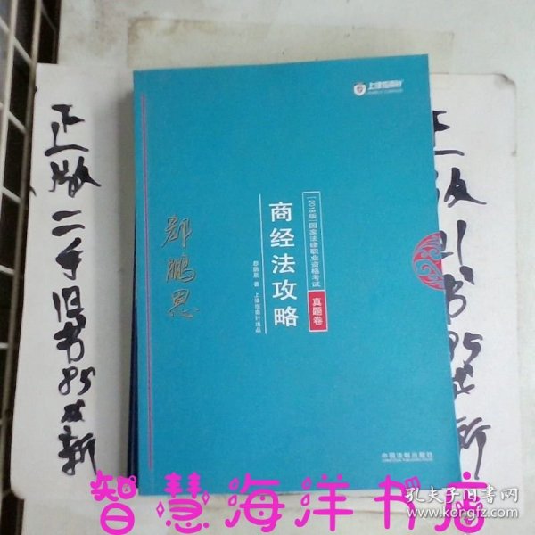 司法考试2018 2018年国家法律职业资格考试：郄鹏恩商经法攻略·真题卷