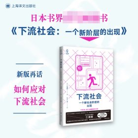 下流社会：一个新社会阶层的出现（译文视野） 上海译文 9787532779062 [日]三浦展 著  陆秋实 戴铮 译