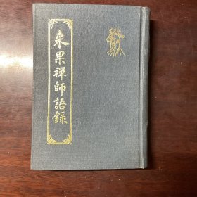 来果禅师语录(近现代佛学名家名著)