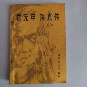 中国通俗小说——霍元甲 陈真传（1版1印）（品如图，余较好）