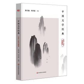 中国文学经典(古代小说戏曲卷)