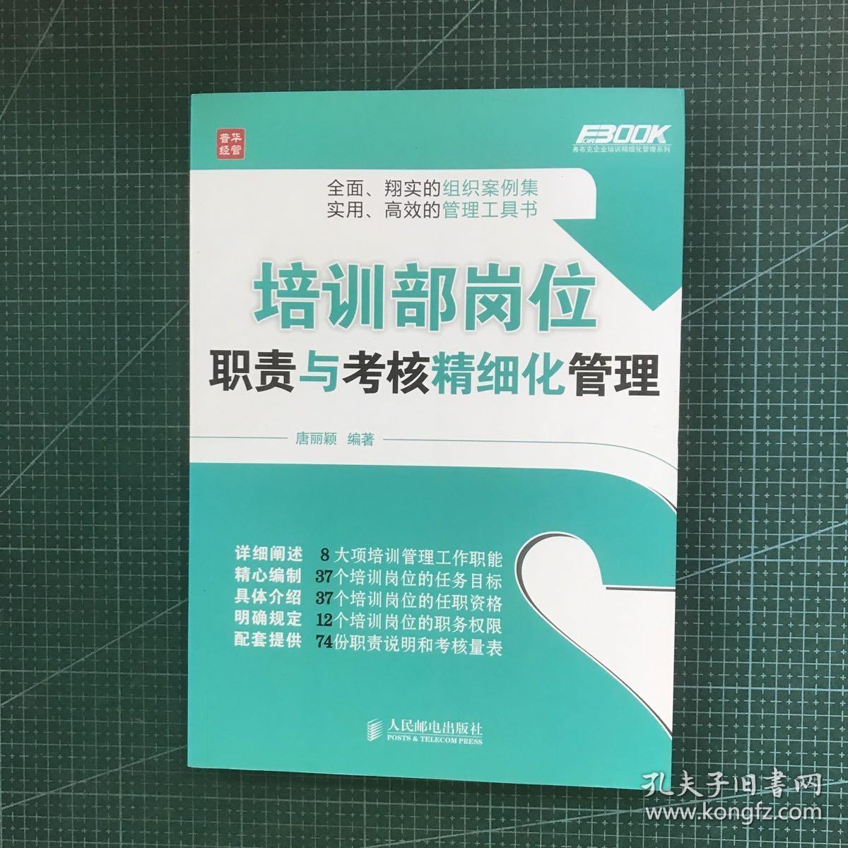 弗布克企业培训精细化管理系列：培训部岗位职责与考核精细化管理