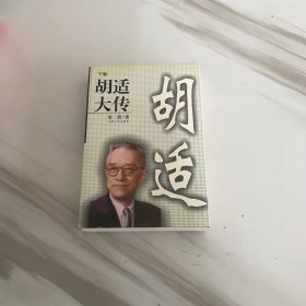 胡适大传（下卷）