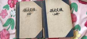 俄文文法  上下册  下册1949年一版一印  上册1950年印