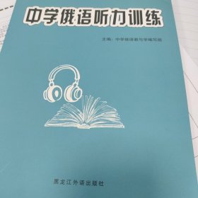 中学俄语听力训练
