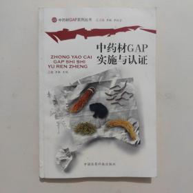 中药材GAP实施与认证