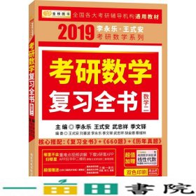 2019考研数学李永乐王式安考研数学复习全书数学二分阶习题同步训9787515020310