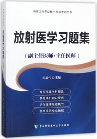 放射医学习题集(副主任医师主任医师)/高级卫生专业技术资格考试用书