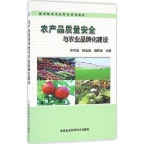 正版现货农产品质量安全与农业品牌化建设许传波，陆远强，汤森龙主编9787511626172中国农业科学技术出版社新华仓库多仓直发