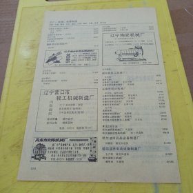 天津市第二纺织机针厂 天津市轻工包装机械厂 天津第二纺织机械制造厂 辽宁锦州纺织机械配件厂 辽宁营口市轻工机械制造厂 丹东市印染机械厂 辽宁陶瓷机械厂 特价资料 广告纸 广告页