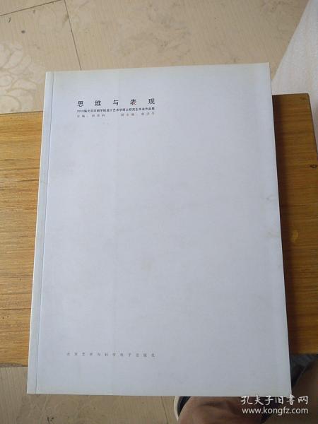 思维与表现（2010届北京印刷学院设计艺术学硕士研究生毕业作品集）