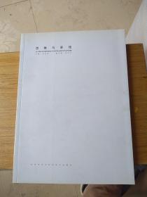 思维与表现（2010届北京印刷学院设计艺术学硕士研究生毕业作品集）