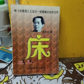 床 【 陈忠实著】