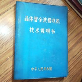 晶体管全波接收机技术说明书 16开