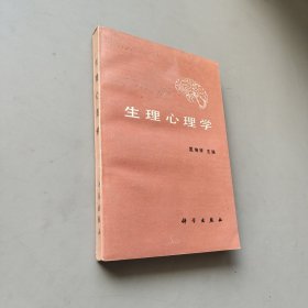 生理心理学