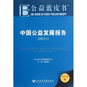 公益蓝皮书：中国公益发展报告（2011）