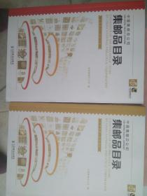 中国集邮总公司：集邮品目录（全两册）