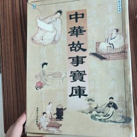 中华故事宝库(1-4)