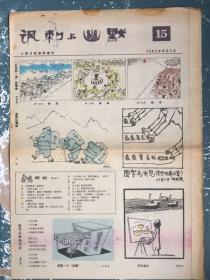 讽刺与幽默1983年8月5日