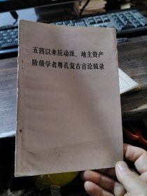 五四以来反动派、地主资产阶级学者尊孔复古言论辑录附：苏修以及美、日帝国主义分子有关孔子的反动言论