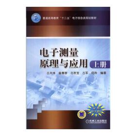 电子测量原理与应用（上册，普通高等教育“十二五”电子信息类规划教材）