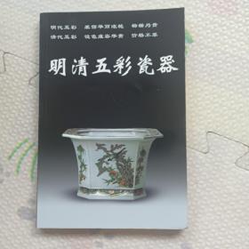 明清五彩瓷器/老古董丛书，{A3472}