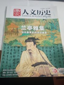 兰亭雅集—一场名垂青史的流动盛宴