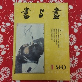 《書与畫》（1990年第1期）主编岑久发，上海书画出版社1990年2月出版，16开40页，其中中心彩页8页，有14个栏目。
