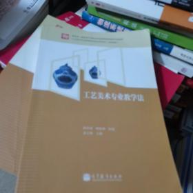 教育部 财政部中等职业学校教师素质提高计划成果：工艺美术专业教学法